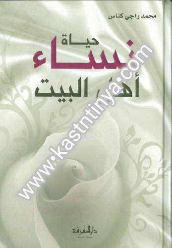 حياة نساء أهل البيت - دار المعرفة