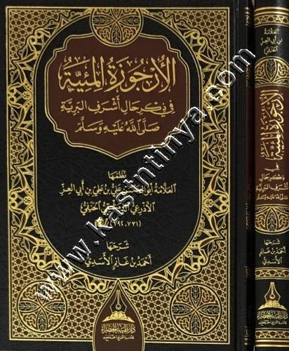 الأرجوزة الميئية - دار طيبة الخضراء