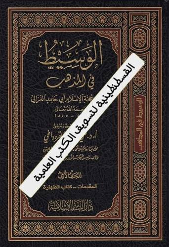 الوسيط في المذهب  9 مجلدات - الغزالي - دار البشائر الإسلامية