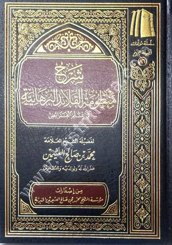 شرح منظومة القلائد البرهانية | مؤسسة الشيخ محمد بن صالح العثيمين