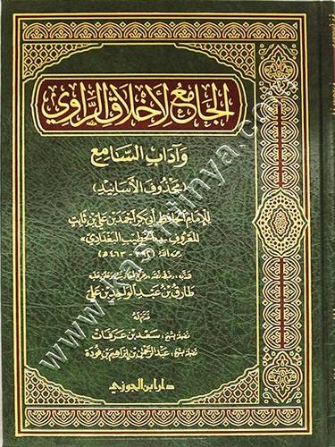 الجامع لأخلاق الراوي وآداب السامع | الخطيب البغدادي | دار ابن الجوزي