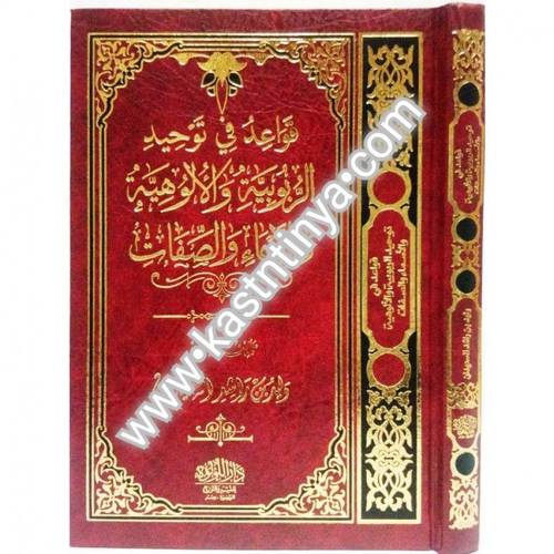 قواعد في توحيد الربوبية والألوهية والأسماء والصفات - وليد السعيدان - دار اللؤلؤة