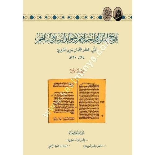 تاريخ الطبري - تاريخ الملوك وأخبارهم  وموالد الرسل وأنبائهم | ط دارة الملك عبد العزيز