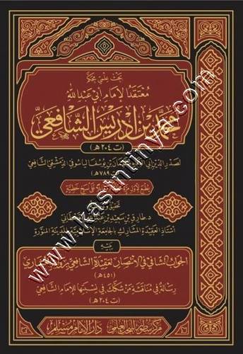 معتقد الإمام أبي عبدالله محمد بن إدريس الشافعي | ط سطور البحث العلمي