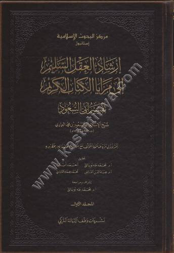 إرشاد العقل السليم إلى مزيا الكتاب الكريم - تفسير أبي السعود - ط نشريات وقف الديانة التركي