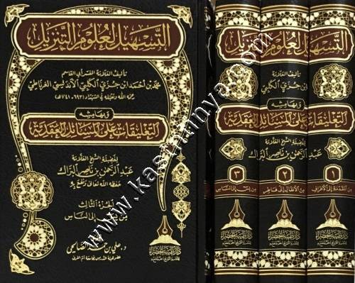 التسهيل  لعلوم التنزيل - ابن جزي - دار طيبة الخضراء