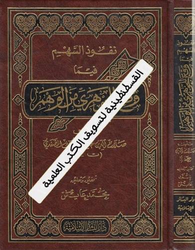 نفوذ السهم فيما وقع للجوهري من الوهم - دار البشائر البشائر الإسلامية