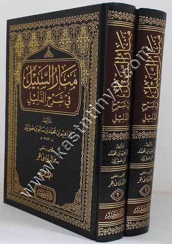 منار السبيل في شرح الدليل | ط دار ابن كثير