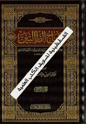منهاج الطالبين 3 مجلدات - ط دار البشائر الإسلامية