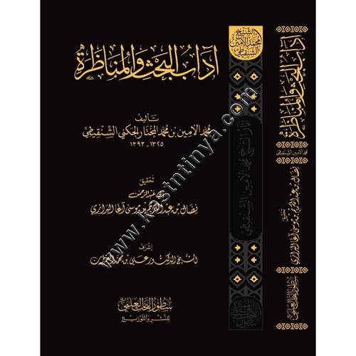 آداب البحث والمناظرة | الشنقيطي | ط دار سطور البحث العلمي