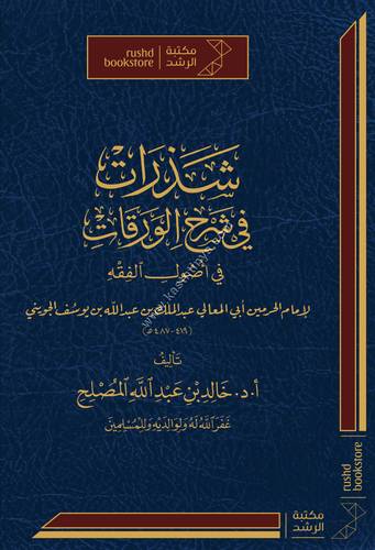 شذرات في شرح الورقات | خالد المصلح | ط مكتبة الرشد
