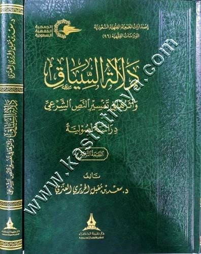 دلالة السياق ط دار طيبة الخضراء
