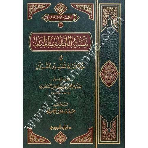 تيسير اللطيف المنان في خلاصة  تفسير القرآن | السعدي | ط دار ابن الجوزي
