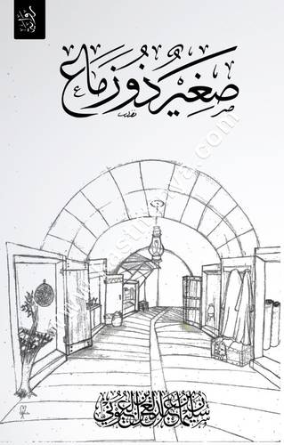 صغير ذو زماع | سليمان العيوني | ط الرشد
