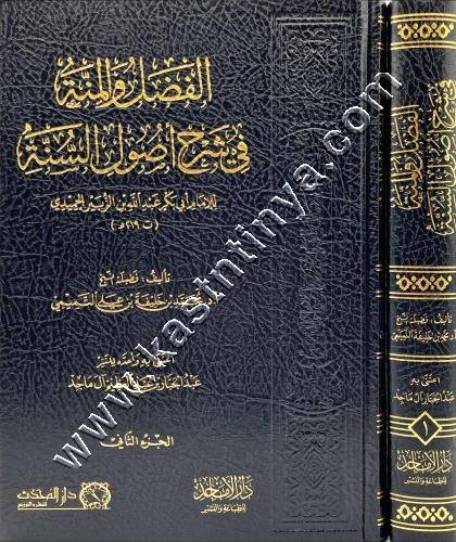 الفضل والمنة في شرح أصول السنة للحميدي | محمد التميمي | ط دار المحدث