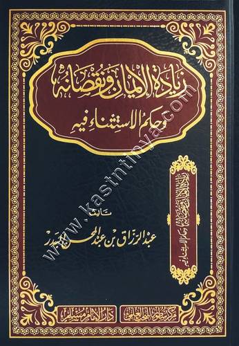 زيادة الإيمان ونقصانه وحكم الاستثناء فيه | عبدالرزاق البدر | ط سطور البحث العلمي