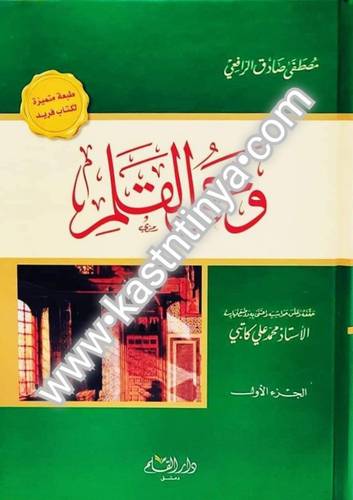 وحي القلم - 3 مجلدات - الرافعي - دار القلم
