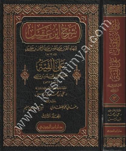 شرح ابن عقيل على ألفية ابن مالك 1/3- دار ابن الجوزي