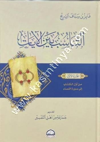 التناسب بين الآيات 1/6 | فايز السريح | دار الحضارة
