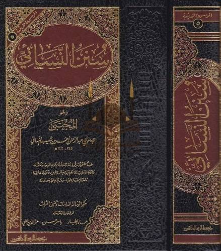 سنن النسائي - ط مؤسسة الرسالة ناشرون