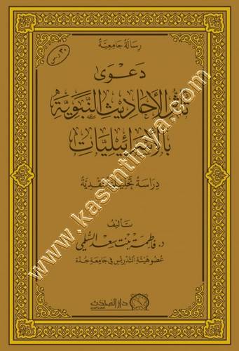 دعوى تأثر الأحاديث النبوية بالإسرائيليات | ط دار المحدث