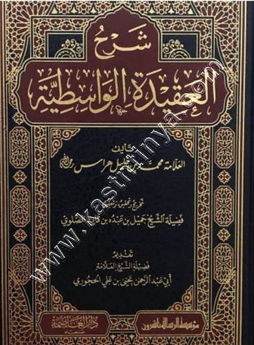 شرح العقيدة الواسطية | ط الرسالة ناشرون | دار العاصمة
