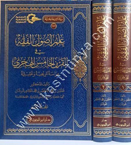 علم أصول الفقه في القرن الخامس الهجري | ط دار ابن الجوزي