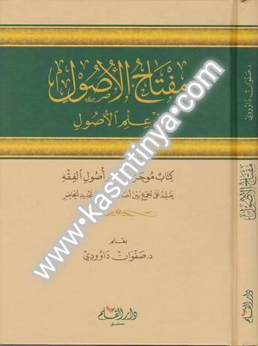 مفتاح الأصول في علم الأصول - ط دار القلم