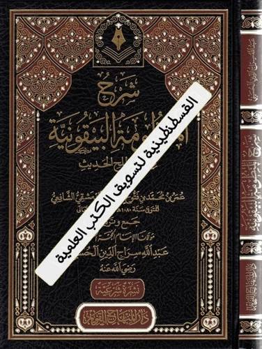شرح المنظومة البيقونية- عبدالله سراج الدين - دار المنهاج القويم