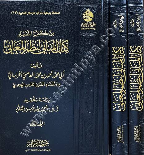 المباني لنظم المعاني 1/3  | ط جمعية دار البر