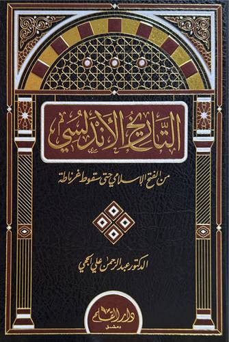 التاريخ الأندلسي - عبد الرحمن الحجي - دار القلم