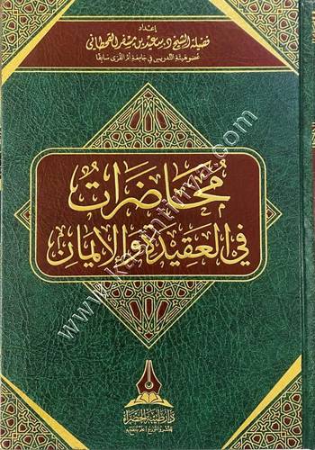 محاضرات في العقيدة والإيمان | دار طيبة الخضراء