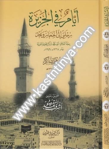 أيام في الجزيرة - دار البشائر الإسلامية