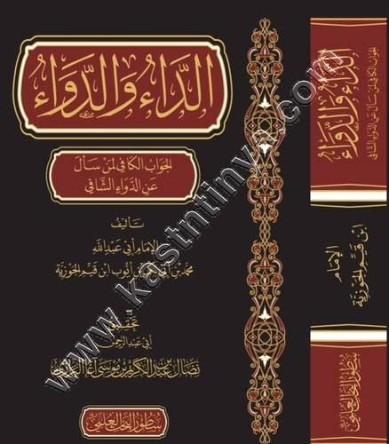 الداء والدواء | ابن القيم | ط دار سطور البحث العلمي