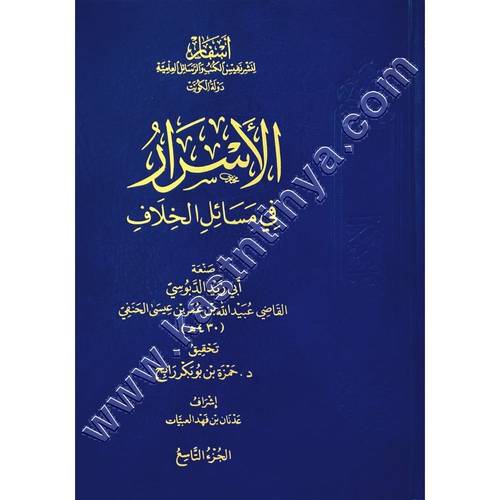 الأسرار في مسائل الخلاف | الدبوسي الحنفي | ط دار أسفار