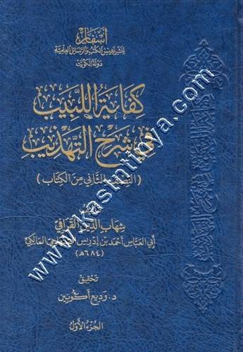كفاية اللبيب في شرح التهذيب - ط أسفار لنشر نفيس الكتب