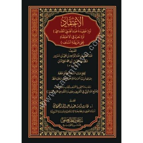الاعتقاد أو (عقيدة عبد الغني المقدسي) | سطور البحث العلمي 