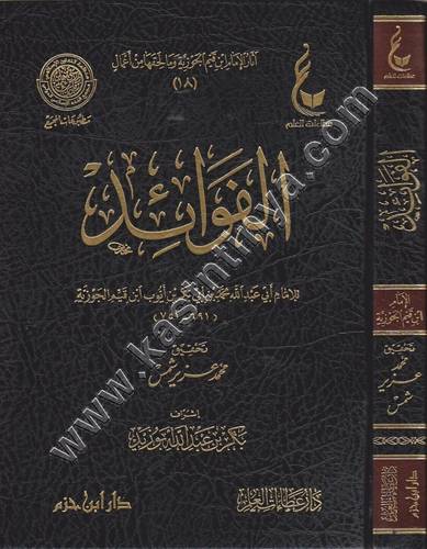 الفوائد - ابن القيم - عطاءات العلم - دار ابن حزم