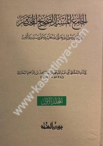 الجامع المسند الصحيح المختصر - صحيح البخاري - ط بيت السنة