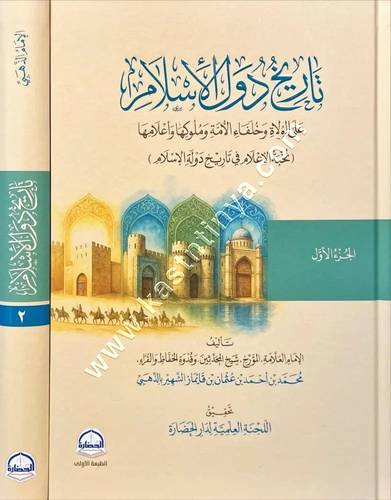 تاريخ دول الإسلام | الذهبي | ط دار الحضارة