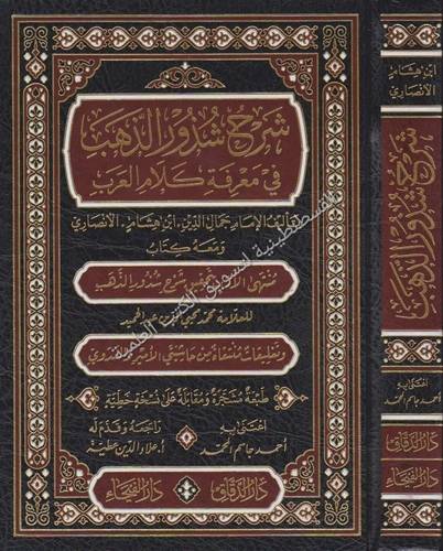شرح شذور الذهب - دارالفيحاء