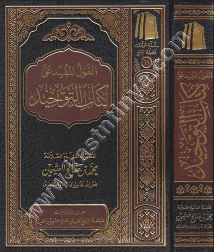 القول المفيد على كتاب التوحيد- ابن عثيمين  - ط مؤسسة الشيخ محمد بن صالح العثيمين