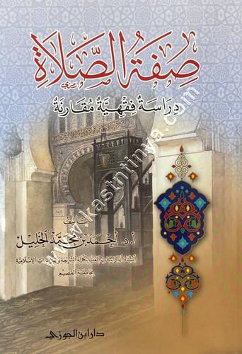 صفة الصلاة دراسة فقهية مقارنه | أحمد الخليل | ط دار ابن الجوزي 