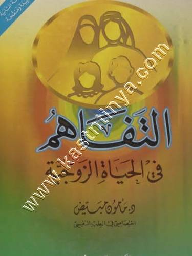 التفاهم في الحياة الزوجية | ط المكتب الاسلامي