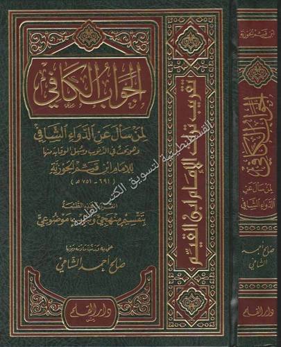 الجواب الكافي -ابن القبم - دار القلم