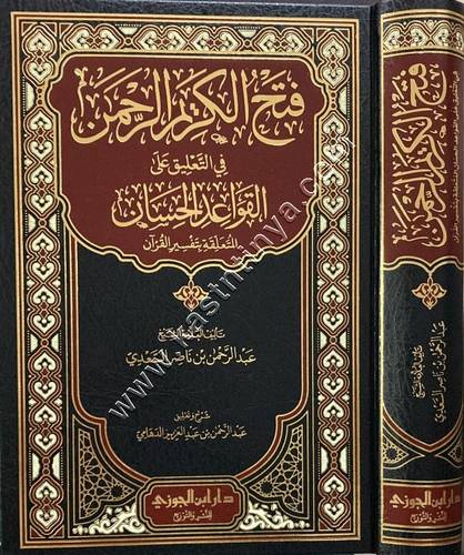 فتح الكريم الرحمن في التعليق على القواعد الحسان المتعلقة بتفسير القرآن | ط دار ابن الجوزي
