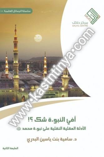 أفي النبوة شك - مركز دلائل