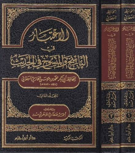 الاعتبار في الناسخ والمنسوخ - ط دار ابن حزم