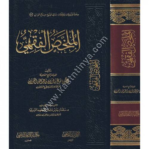 الملخص الفقهي | صالح الفوزان | ط مكتبة الامام الذهبي