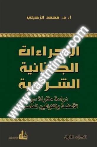 الاجراءات الجنائية الشرعية- دار الفكر المعاصر